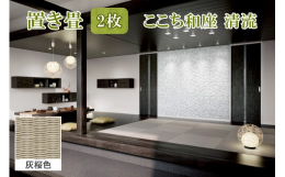 和紙(機械抄き和紙)を材料とした畳表を使用した置き畳。い草よりも変色しにくく丈夫でカラーバリエーションも豊富。フローリングの上に置けば簡単に座スペースができ、デザイン性にも優れています。使用しないとき
