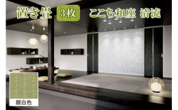 和紙(機械抄き和紙)を材料とした畳表を使用した置き畳。い草よりも変色しにくく丈夫でカラーバリエーションも豊富。フローリングの上に置けば簡単に座スペースができ、デザイン性にも優れています。使用しないとき