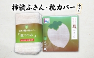 柿渋染ふきん・枕カバーセット