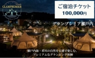 グランプレミア瀬戸内　宿泊チケット100,000円