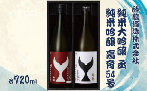 酔鯨 純米大吟醸 丞（Joh）高育54号 各720ml 2本セット 1440ml すいげい 酒 お酒 地酒 日本酒 アルコール 度数 16度 食中酒 淡麗 辛口 飲み比べ ギフト プレゼント 1256477 - 高知県土佐市