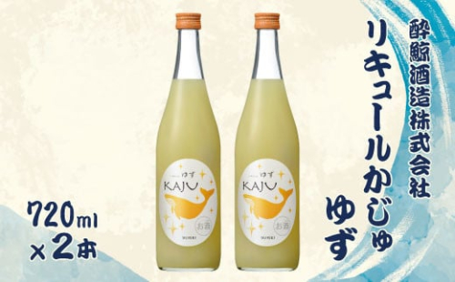 酔鯨 リキュールかじゅ ゆず 720ml 2本セット 1440ml  1256480 - 高知県土佐市