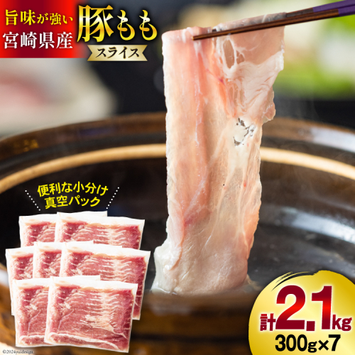 豚肉 しゃぶしゃぶ 宮崎県産 豚もも肉 スライス 300g ×7p 計 2.1kg [甲斐精肉店 宮崎県 美郷町 31as0114] 小分け 冷凍 真空パック 薄切り 国産 1256678 - 宮崎県美郷町