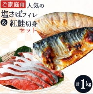 【ご家庭用訳あり】人気の塩さばフィレ＆紅鮭切身セット計1kg/ 和歌山 魚 さば 鮭