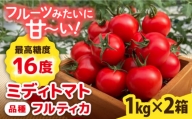 ＼期間限定／ フルティカ 2kg (1kg×2箱) 糸島市 / かわぞえ農園 [AAM006] トマト フルーツトマト