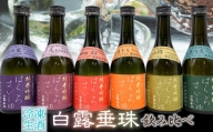【凍眠生酒】白露垂珠 飲み比べ　300ml×6種類セット　A96-201