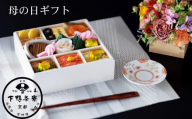 [下鴨茶寮][5/1まで]母の日 御祝いつつみ膳[ 京都 老舗 料亭 お弁当 贈り物 期間限定 予約 人気 おすすめ ギフト プレゼント 贈答 お取り寄せ 通販 ふるさと納税 ]