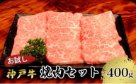 [№5258-1016]【お試し用】【神戸牛】焼肉セット　４００ｇ(赤身焼肉２００ｇ、バラ焼肉２００ｇ)