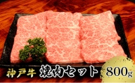 [№5258-1017]【神戸牛】焼肉セット　８００ｇ(赤身焼肉４００ｇ、バラ焼肉４００ｇ)