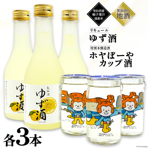 地酒 ホヤぼーやカップ酒 180ml & ゆず酒 300ml セット 各3本 [角星 宮城県 気仙沼市 20565010] 酒 お酒 日本酒 特別本醸造酒 リキュール 柚子 ユズ 飲み比べ 晩酌 詰め合わせ 125685 - 宮城県気仙沼市