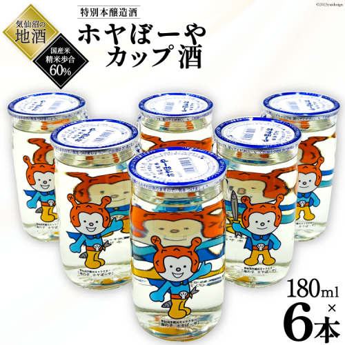 地酒 ホヤぼーやカップ酒 180ml ×6本 [角星 宮城県 気仙沼市 20565009] 酒 お酒 日本酒 特別本醸造酒 晩酌 125686 - 宮城県気仙沼市