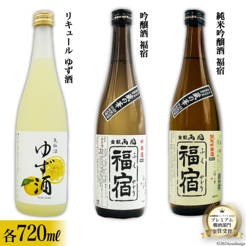 地酒 純米吟醸酒 福宿 & 吟醸酒 福宿 & ゆず酒 セット 720ml 各1本 [角星 宮城県 気仙沼市 20565013] 酒 お酒 日本酒 リキュール 柚子 ユズ 飲み比べ 晩酌 詰め合わせ 125690 - 宮城県気仙沼市