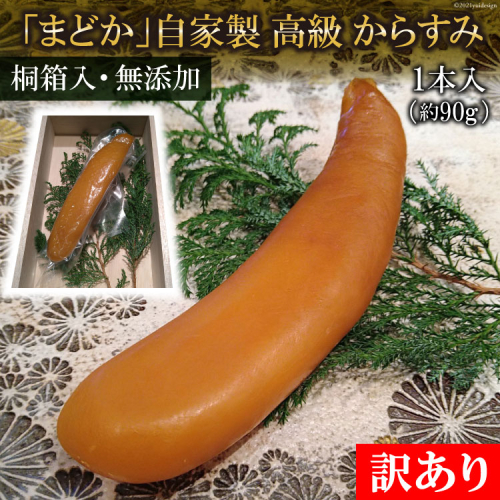 AF063【訳あり】ミシュランプレート掲載のお料理店「まどか」自家製 高級 からすみ 1本入 （約90g）【桐箱入・無添加】 125706 - 長崎県島原市