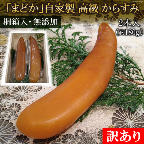 AF064【訳あり】ミシュランプレート掲載のお料理店「まどか」自家製 高級 からすみ 2本入 （約180g）【桐箱入・無添加】 125707 - 長崎県島原市