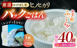山都町産かけぼし米のみを厳選し、手軽さに加えお米本来のおいしさにもとことん追求したこだわりのパックご飯となります！忙しいときも手軽に調理ができ、長期間保存でいつでも食べることができます！持ち運びも便利