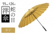 蛇の目洋傘　雨傘(親骨55㎝)　カラー10色 [K-035003_02]