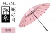 蛇の目洋傘　雨傘(親骨55㎝)　カラー10色 [K-035003_03]