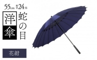 蛇の目洋傘　雨傘(親骨55㎝)　カラー10色 [K-035003_04]