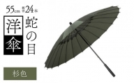 蛇の目洋傘　雨傘(親骨55㎝)　カラー10色 [K-035003_06]