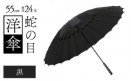 蛇の目洋傘　雨傘(親骨55㎝)　カラー10色 [K-035003_07]