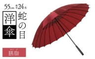 蛇の目洋傘　雨傘(親骨55㎝)　カラー10色 [K-035003_09]