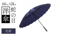 蛇の目洋傘　雨傘(親骨60㎝)　カラー10色 [N-035008_04]