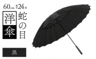 蛇の目洋傘　雨傘(親骨60㎝)　カラー10色 [N-035008_07]