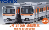 31-E　JR 315系　通勤電車　全車両室内照明装備 TOMIX ＜98820＞