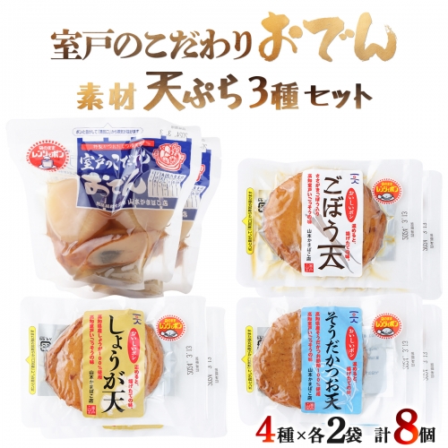 ＹＭ００５室戸のこだわりおでんと素材天ぷら３種の常温商品セット 12573 - 高知県室戸市