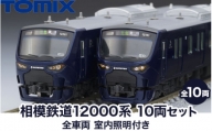 31-H　相模鉄道12000系 10両セット　全車両室内照明装備 TOMIX ＜98357＞・＜98358＞