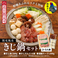 鬼北きじ鍋セット　＜キジ肉 雉 キジ ジビエ とり 鶏肉 パーティー ムネ モモ ササミ 秋 冬 熟成 加工品 鍋　愛媛県 鬼北町＞ ※離島への配送不可