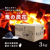 鬼の炭花～おにのすみか～樫の木炭　切炭3kg　炭 レジャー バーベキュー BBQ アウトドア キャンプ 自然 火 炎 燃料