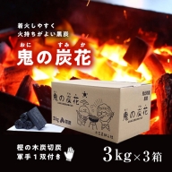 鬼の炭花～おにのすみか～樫の木炭　切炭3kg×3箱セット　炭 レジャー バーベキュー BBQ アウトドア キャンプ 自然 火 炎 燃料