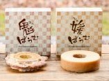 日吉夢産地オリジナルバウムクーヘン。 鬼北町の鬼をイメージした「鬼バウム」はハードタイプのバウムクーヘンで、サクサクとした甘い食感と見た目が特徴的です。 夢産地のシンボル袖鬼媛をイメージした「媛バウム