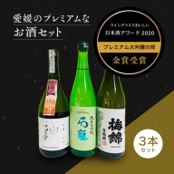 ワイングラスで美味しい日本酒アワード2020プレミアム大吟醸の部　金賞受賞　至高の日本酒セット