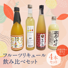 愛媛ならではの果実を贅沢に使った、特別なリキュールセット。 日本有数の果物生産地だからこそ味わえる、個性豊かな味わいをお楽しみください。 ◆ 蔵元のゆず酒 杜氏が本気で造った、酸味料・着色料・香料無添
