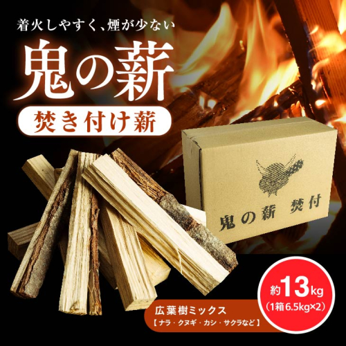 鬼の薪（鬼北の広葉樹ミックス焚付薪）2箱<薪 ストーブ アウトドア キャンプ ピザ ボイラー 自然 火 炎 燃料 焚火 暖炉 窯焼き 四国薪販売 焚火 キャンプファイヤー 愛媛県 鬼北町>　※離島への配送不可 1257448 - 愛媛県鬼北町