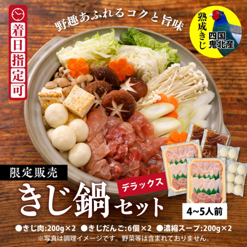 デラックスきじ鍋セット　＜キジ肉 雉 キジ ジビエ とり 鶏肉 パーティー ムネ モモ ササミ 秋 冬 熟成 加工品 鍋 愛媛県 鬼北町＞ ※離島への配送不可 1257463 - 愛媛県鬼北町