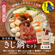 デラックスきじ鍋セット　＜キジ肉 雉 キジ ジビエ とり 鶏肉 パーティー ムネ モモ ササミ 秋 冬 熟成 加工品 鍋 愛媛県 鬼北町＞ ※離島への配送不可
