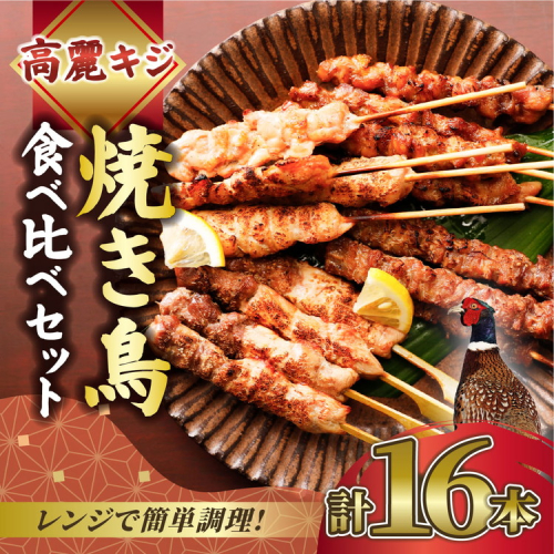【数量限定】キホクのキジ串焼き四種食べ比べ 4本入り×4種類 計16本（240g） ｜ キジ肉 雉 キジ ジビエ とり 鶏肉 焼鳥 食べ比べ 加工品 肴 愛媛県 鬼北町 1257484 - 愛媛県鬼北町