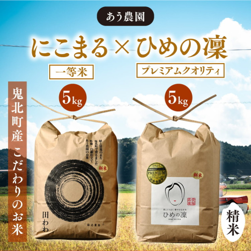 【R7年産】にこまる×ひめの凜（プレミアムクオリティ） 各5kg （計10kg） 【食味値・味度値合計：170以上】 ｜ お米 お米不足 お米品薄 おいしい お米 事業者支援 送料無料 白米 精米 国産 限定 ごはん ご飯 白飯 ゴハン 愛媛県産 鬼北町 ※2025年11月上旬より順次発送予定 1257485 - 愛媛県鬼北町