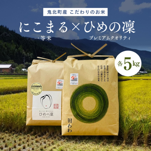 【R6年産新米】【先行予約】【食味値・味度値合計：170以上】にこまる×ひめの凜（プレミアムクオリティ）各5kgハイクラスセット5 ※2024年11月上旬より順次発送予定 ＜米 コメ こめ 精米 お米 白米 ブランド米 プレミアム こだわり にこまる セット 貴重 一等米 愛媛県 鬼北町 ＞ 1257485 - 愛媛県鬼北町