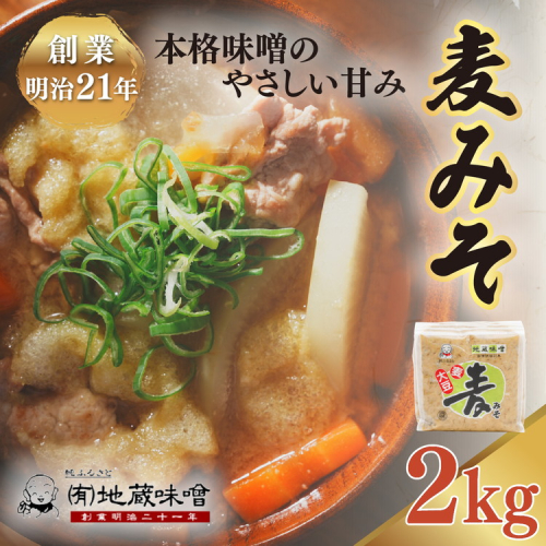 明治から続く老舗 地蔵味噌の麦みそ2kg | 麦みそ 国産 味噌 みそ ミソ 調味料 味噌汁 みそ汁 老舗 愛媛県 鬼北町 1257499 - 愛媛県鬼北町