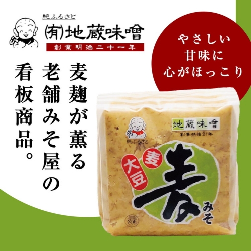 明治から続く老舗 地蔵味噌の麦みそ2kg 1257499 - 愛媛県鬼北町
