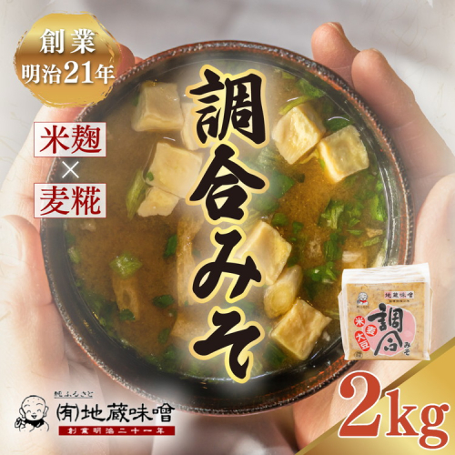 明治から続く老舗 地蔵味噌の調合みそ2kg | 味噌 みそ ミソ 調味料 万能 辛い 味噌汁 みそ汁 老舗 愛媛県 鬼北町 1257500 - 愛媛県鬼北町
