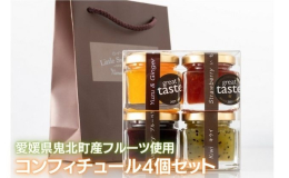 「リトル スイート プリンセス」4種のコンフィチュールのセット。 鬼北町産のいちごとブルーベリー、愛媛が生産量日本一のキウイのジャム3種、マーマレード1種「ゆず＆生姜」はワールド マーマレード アワー