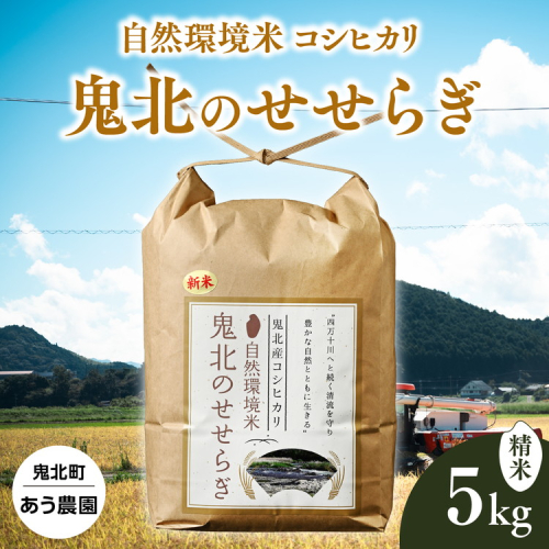 【R7年産】【自然環境米】鬼北のせせらぎ（コシヒカリ） 5kg ｜ お米 お米不足 お米品薄 おいしい お米 事業者支援 送料無料 白米 精米 国産 限定 ごはん ご飯 白飯 ゴハン 愛媛県産 鬼北町 ※2025年9月下旬頃より順次発送予定 1257505 - 愛媛県鬼北町