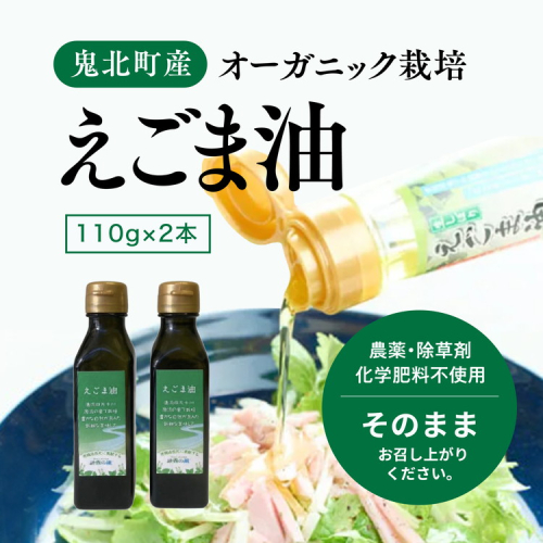 えごま油110g×2本 ｜ 油 オイル 調味料 食用油 エゴマ油 えごま油 オーガニック オイル 健康 ドレッシング 愛媛県 鬼北町 1257507 - 愛媛県鬼北町