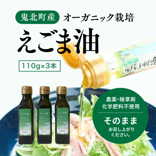 えごま油110g×3本 ｜ 油 オイル 調味料 食用油 エゴマ油 えごま油 オーガニック オイル 健康 ドレッシング 愛媛県 鬼北町 1257508 - 愛媛県鬼北町
