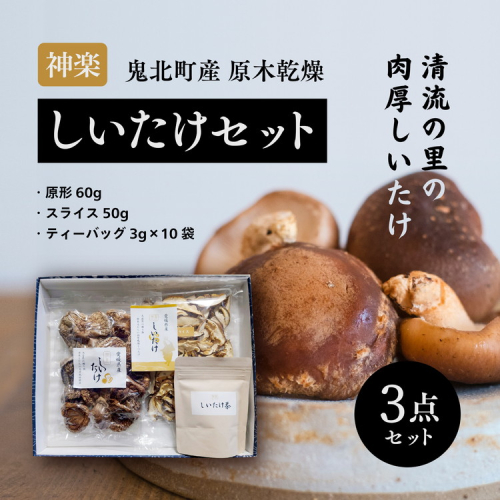 【神楽しいたけ】原木乾燥しいたけセット＜きのこ しいたけ 原木 乾燥しいたけ 肉厚  特産品 愛媛県 鬼北町＞ 1257515 - 愛媛県鬼北町